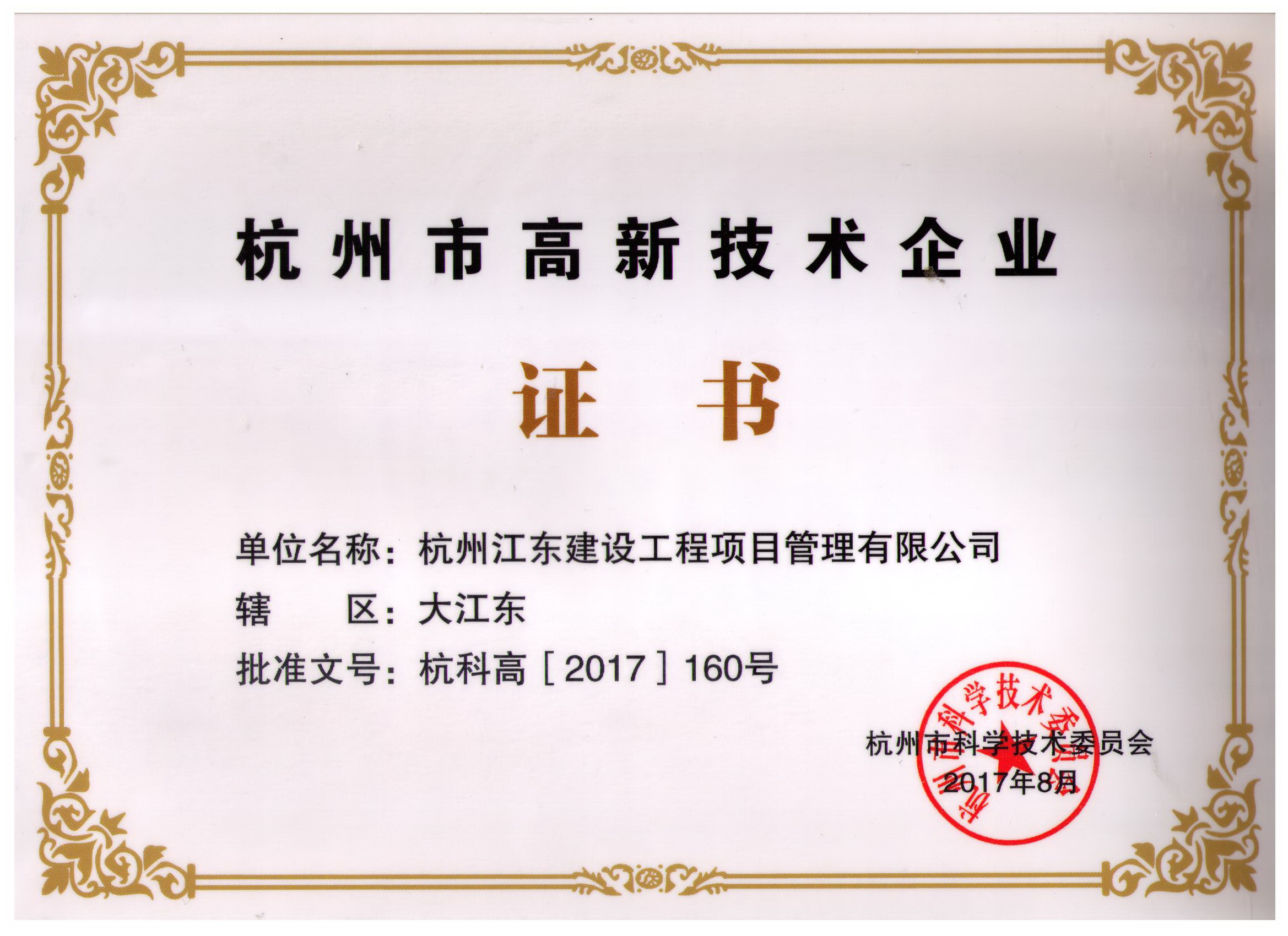 杭州市高新技术企业