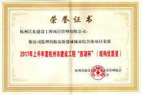 西湖杯优质工程奖