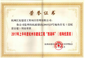 西湖杯结构优质奖