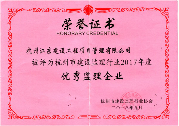 2017年度优秀监理企业