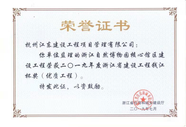 2019年度浙江省建设工程钱江杯（优质工程）