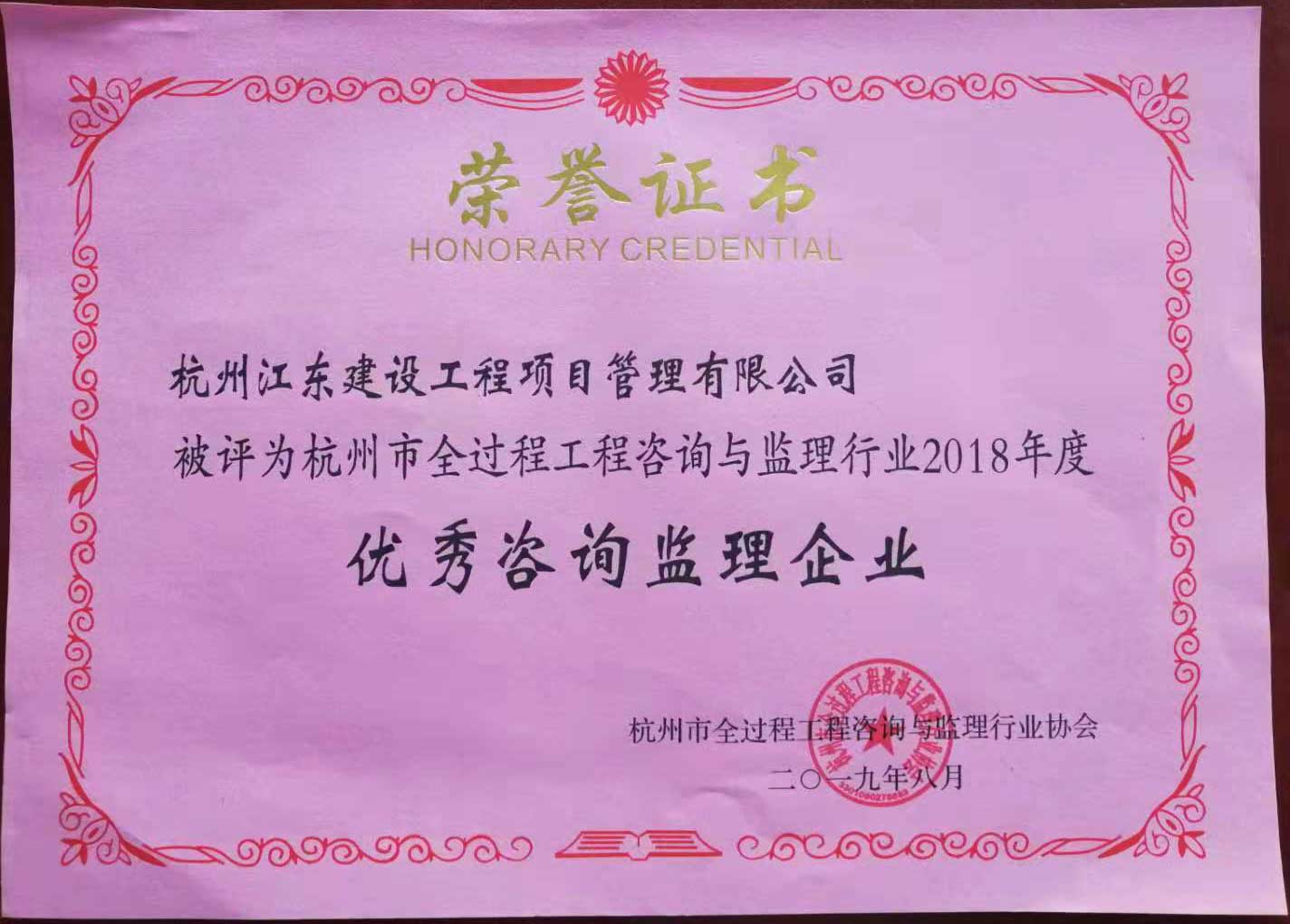 2018年度优秀监理企业