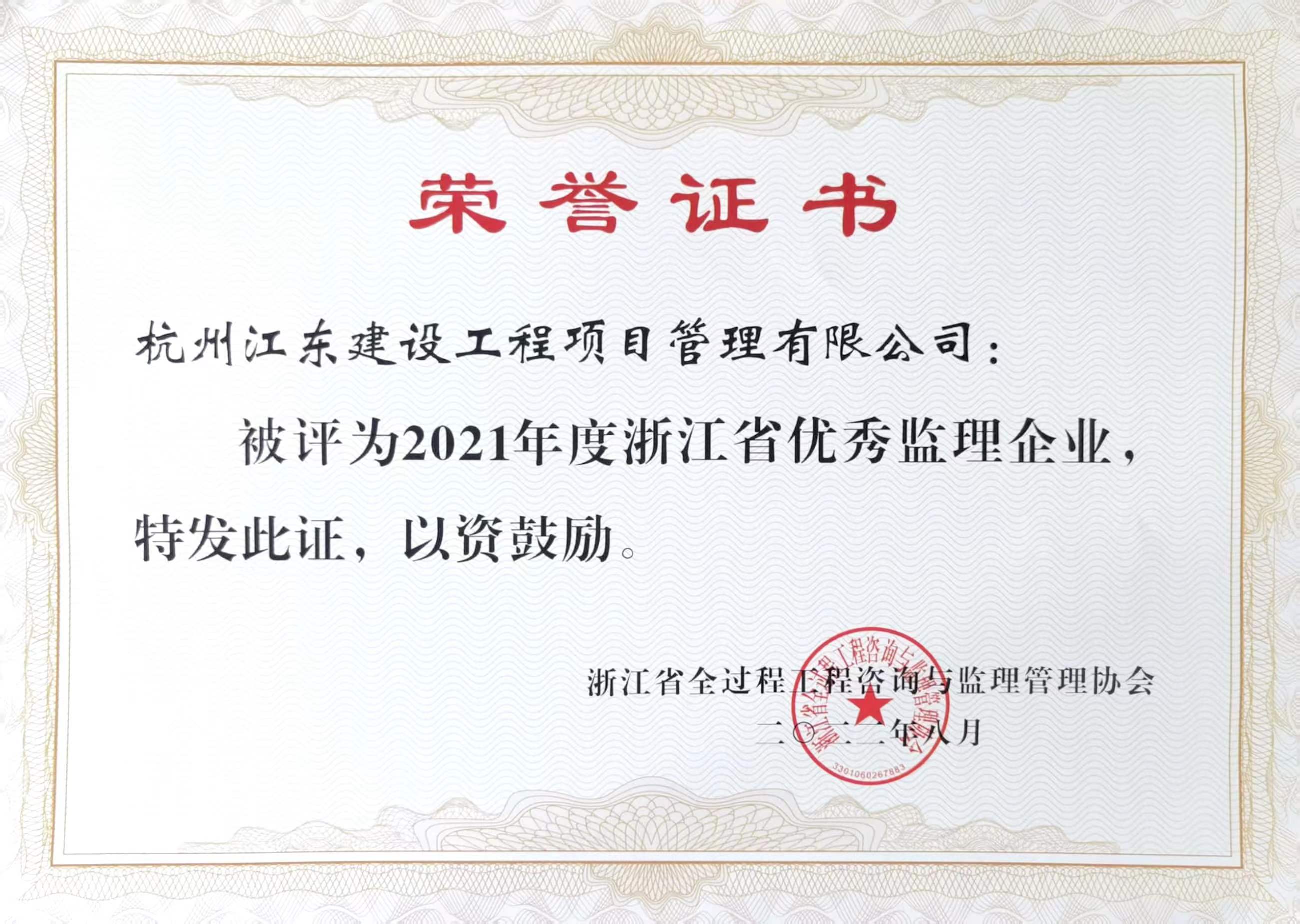 2021年度浙江省优秀监理企业