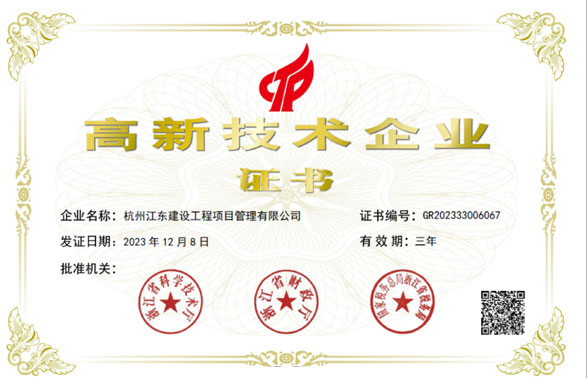 国家高新技术企业